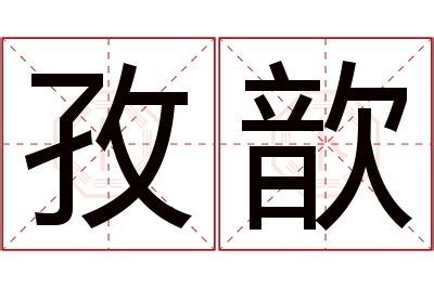 孜名字|孜字取名的寓意